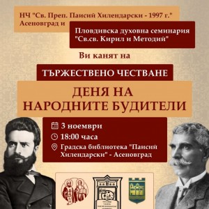 Празничен концерт на асеновградско читалище и Пловдивската семинария