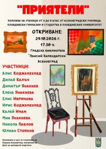 Съвместна изложба на ученици от Асеновград
