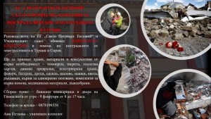 Асеновградска гимназия обяви кампания в помощ на Турция и Сирия