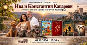 В Асеновград: Ива и Константин Кацарови гостуват за литературно-музикална среща