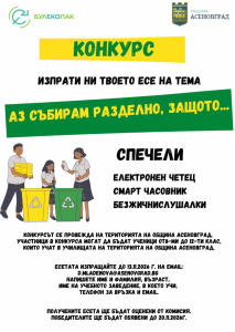 Стартира конкурс за еко-есе в Асеновград