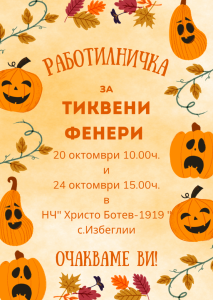 Работилничка за тиквени фенери в с. Избеглии