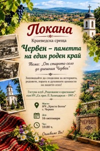 Краеведска среща в с. Червен