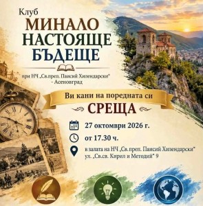Среща-разговор в Асеновград за миналото, настоящето и бъдещето